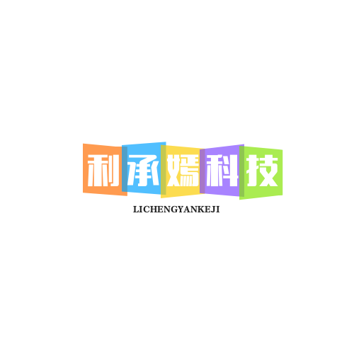 利承嫣科技有限公司
